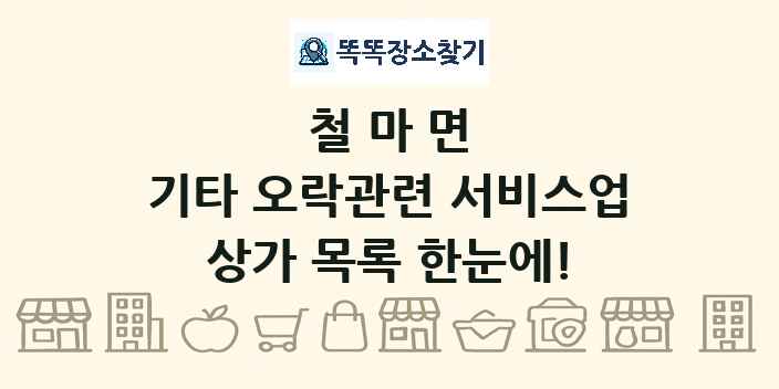 철마면 기타 오락관련 서비스업 상가 목록 및 정보