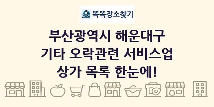 부산광역시 해운대구 기타 오락관련 서비스업 상가 목록 및 정보