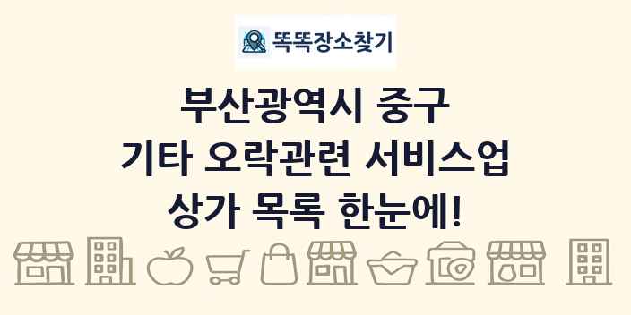 부산광역시 중구 기타 오락관련 서비스업 상가 목록 및 정보