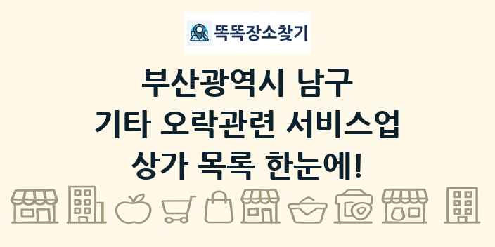 부산광역시 남구 기타 오락관련 서비스업 상가 목록 및 정보