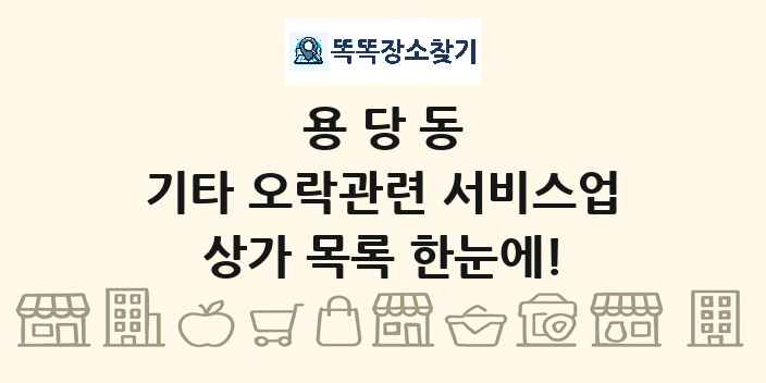 용당동 기타 오락관련 서비스업 상가 목록 및 정보