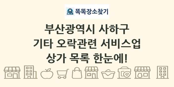 부산광역시 사하구 기타 오락관련 서비스업 상가 목록 및 정보