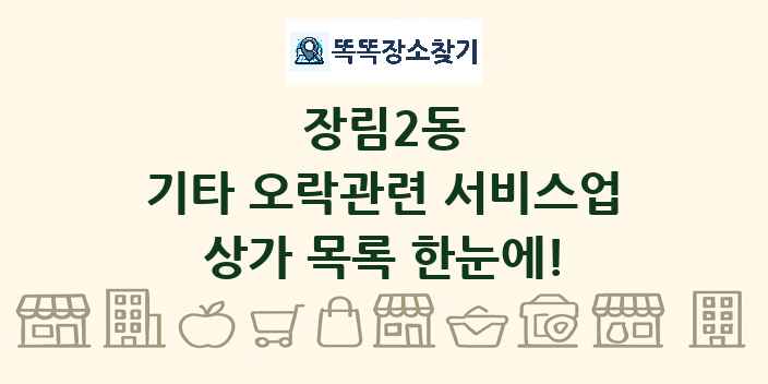 장림2동 기타 오락관련 서비스업 상가 목록 및 정보