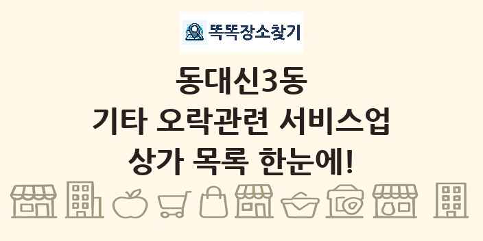 동대신3동 기타 오락관련 서비스업 상가 목록 및 정보