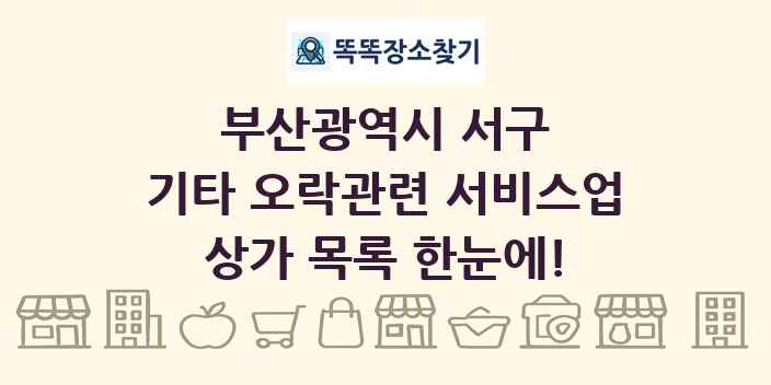 부산광역시 서구 기타 오락관련 서비스업 상가 목록 및 정보
