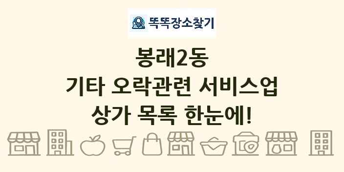 봉래2동 기타 오락관련 서비스업 상가 목록 및 정보
