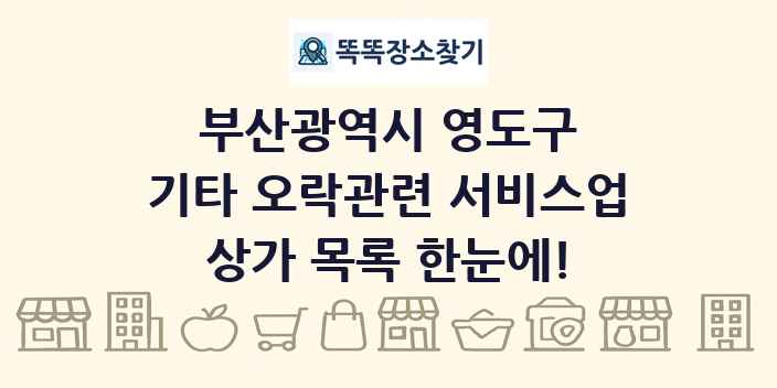 부산광역시 영도구 기타 오락관련 서비스업 상가 목록 및 정보