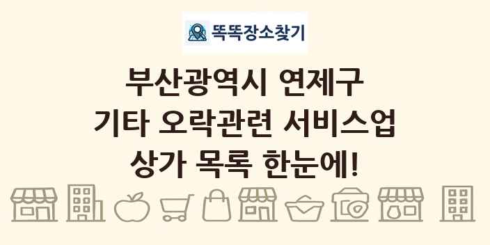 부산광역시 연제구 기타 오락관련 서비스업 상가 목록 및 정보