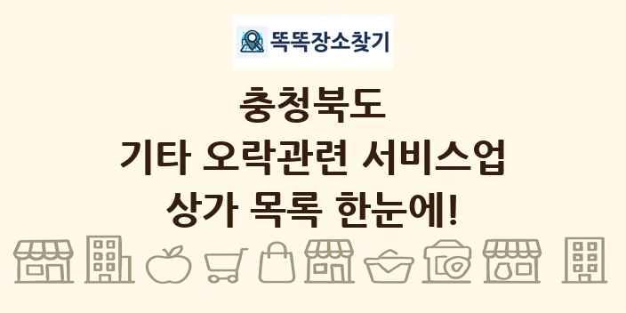 충청북도 기타 오락관련 서비스업 상가 목록 및 정보