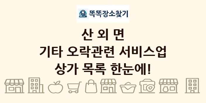 산외면 기타 오락관련 서비스업 상가 목록 및 정보