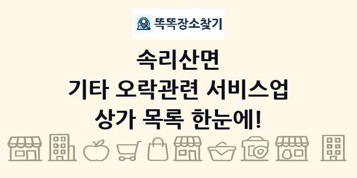 속리산면 기타 오락관련 서비스업 상가 목록 및 정보
