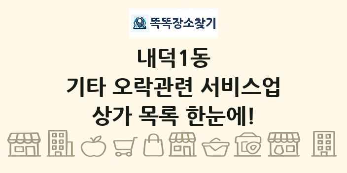 내덕1동 기타 오락관련 서비스업 상가 목록 및 정보