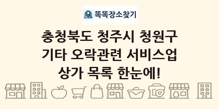 충청북도 청주시 청원구 기타 오락관련 서비스업 상가 목록 및 정보