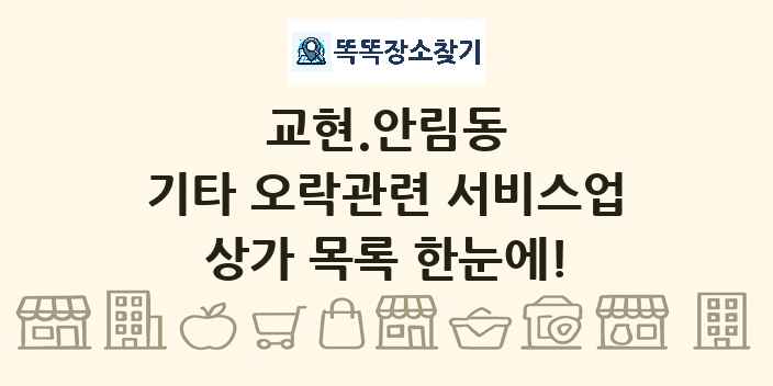 교현.안림동 기타 오락관련 서비스업 상가 목록 및 정보