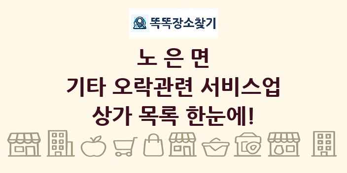 노은면 기타 오락관련 서비스업 상가 목록 및 정보