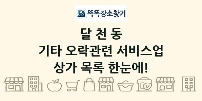 달천동 기타 오락관련 서비스업 상가 목록 및 정보