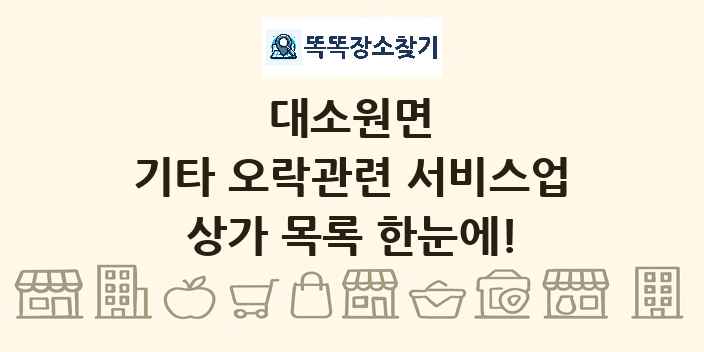 대소원면 기타 오락관련 서비스업 상가 목록 및 정보