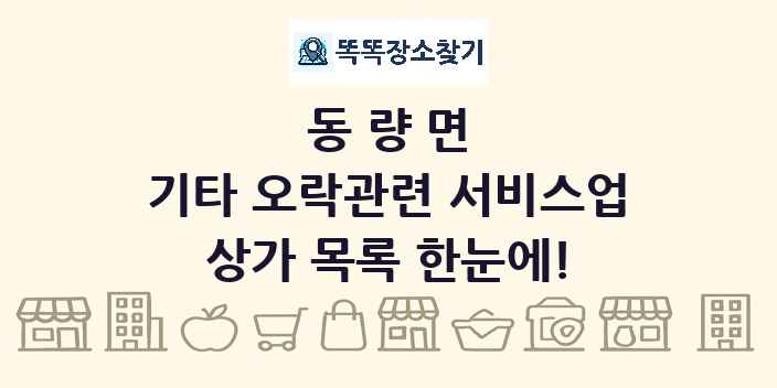 동량면 기타 오락관련 서비스업 상가 목록 및 정보