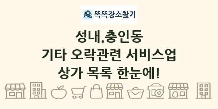 성내.충인동 기타 오락관련 서비스업 상가 목록 및 정보
