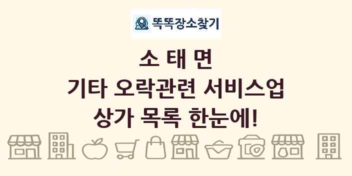 소태면 기타 오락관련 서비스업 상가 목록 및 정보