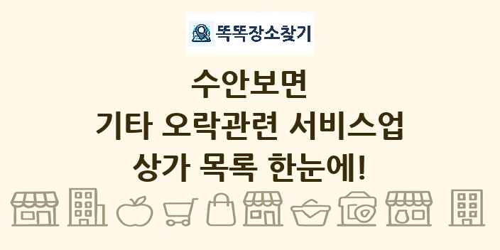 수안보면 기타 오락관련 서비스업 상가 목록 및 정보