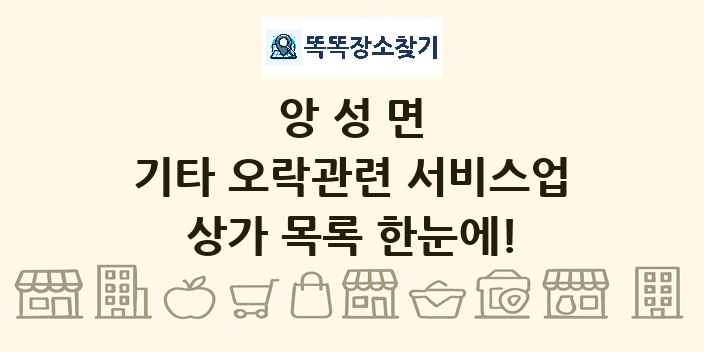 앙성면 기타 오락관련 서비스업 상가 목록 및 정보