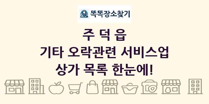 주덕읍 기타 오락관련 서비스업 상가 목록 및 정보