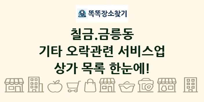 칠금.금릉동 기타 오락관련 서비스업 상가 목록 및 정보