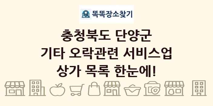 충청북도 단양군 기타 오락관련 서비스업 상가 목록 및 정보