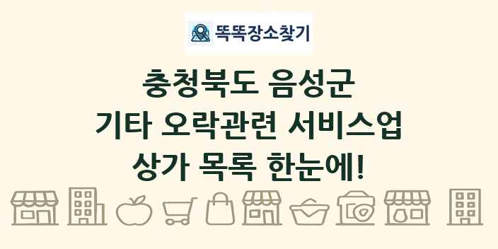 충청북도 음성군 기타 오락관련 서비스업 상가 목록 및 정보
