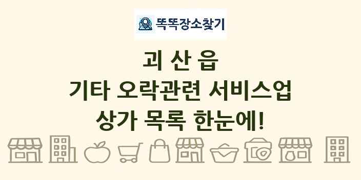 괴산읍 기타 오락관련 서비스업 상가 목록 및 정보
