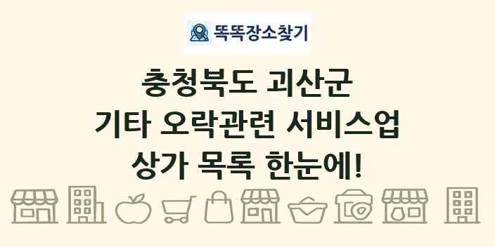 충청북도 괴산군 기타 오락관련 서비스업 상가 목록 및 정보