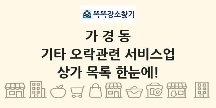 가경동 기타 오락관련 서비스업 상가 목록 및 정보