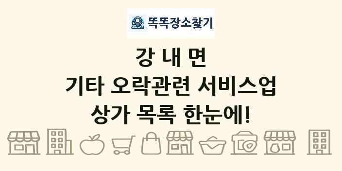 강내면 기타 오락관련 서비스업 상가 목록 및 정보