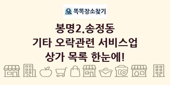 봉명2.송정동 기타 오락관련 서비스업 상가 목록 및 정보