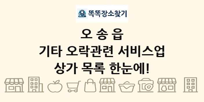 오송읍 기타 오락관련 서비스업 상가 목록 및 정보