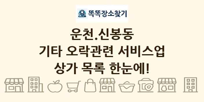 운천.신봉동 기타 오락관련 서비스업 상가 목록 및 정보