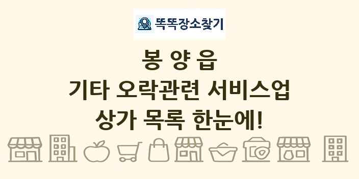 봉양읍 기타 오락관련 서비스업 상가 목록 및 정보
