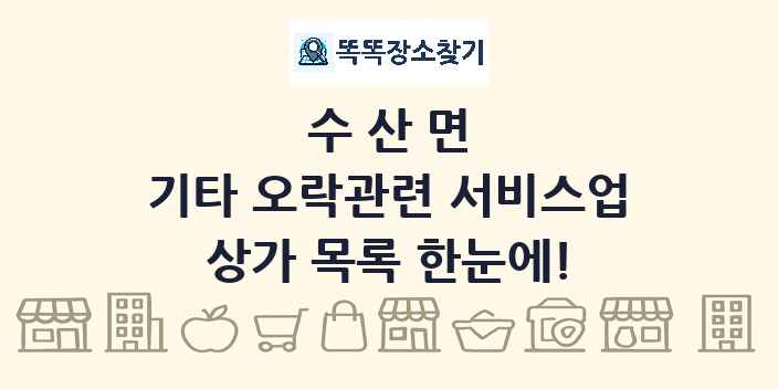 수산면 기타 오락관련 서비스업 상가 목록 및 정보