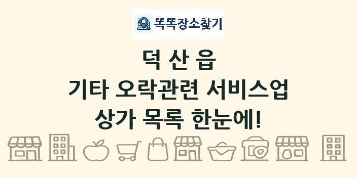 덕산읍 기타 오락관련 서비스업 상가 목록 및 정보