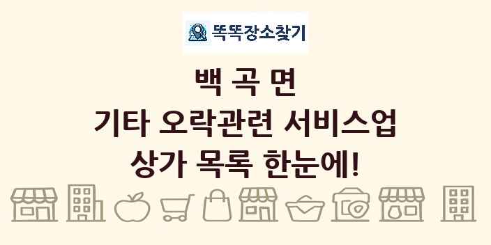 백곡면 기타 오락관련 서비스업 상가 목록 및 정보