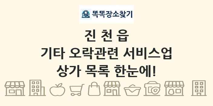 진천읍 기타 오락관련 서비스업 상가 목록 및 정보