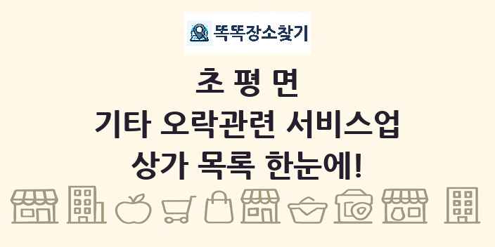 초평면 기타 오락관련 서비스업 상가 목록 및 정보