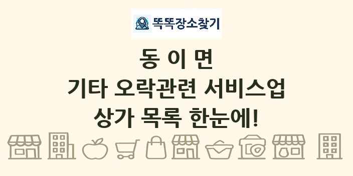 동이면 기타 오락관련 서비스업 상가 목록 및 정보