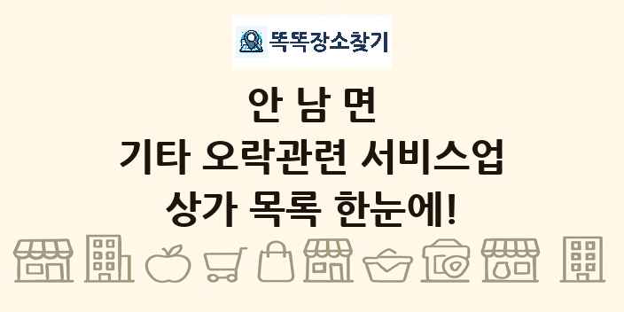 안남면 기타 오락관련 서비스업 상가 목록 및 정보