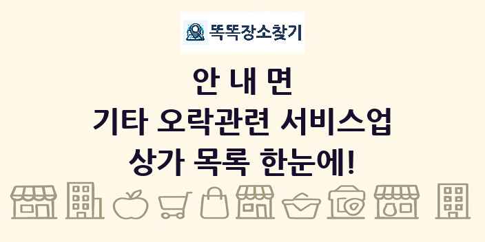 안내면 기타 오락관련 서비스업 상가 목록 및 정보