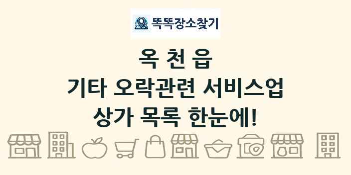 옥천읍 기타 오락관련 서비스업 상가 목록 및 정보