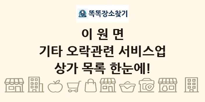 이원면 기타 오락관련 서비스업 상가 목록 및 정보