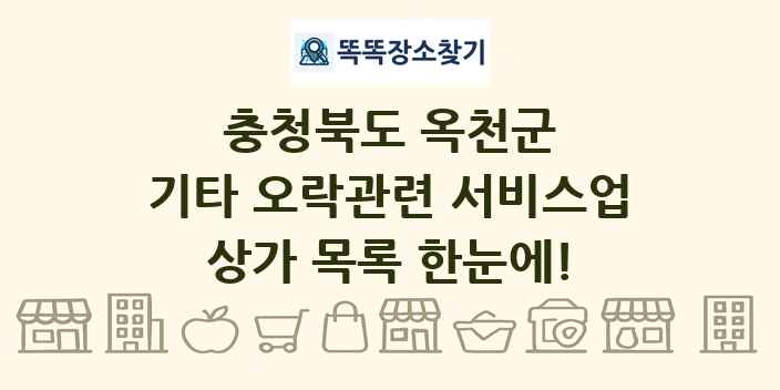 충청북도 옥천군 기타 오락관련 서비스업 상가 목록 및 정보