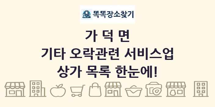 가덕면 기타 오락관련 서비스업 상가 목록 및 정보